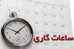 ساعت کاری ادارات از ۱۵ خرداد تغییر پیدا می‌کند